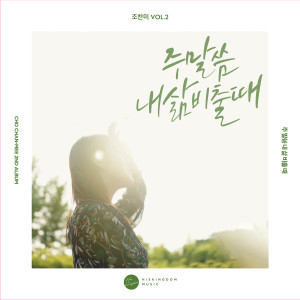Dengarkan lagu Walking Together nyanyian 조찬미 dengan lirik