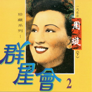 羣星會, Vol.2