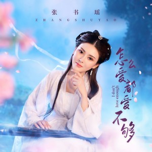 Listen to 怎么爱都爱不够 (伴奏) song with lyrics from 张书瑶
