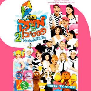 Album מותק של פסטיבל 2 - הרפתקה בקרקס (2009) from Various