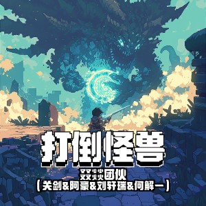 Album 打倒怪兽 from 刘轩瑞
