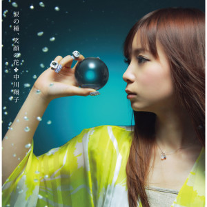 ดาวน์โหลดและฟังเพลง Milky kiss พร้อมเนื้อเพลงจาก Shoko Nakagawa