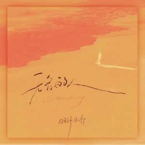 收聽旺仔小喬的無名的人歌詞歌曲