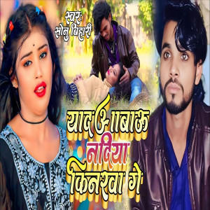 Sonu Bihari的专辑Yad Aawau Nadiya Kinarawa Ge