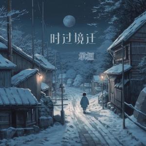 Album 时过境迁 oleh 承桓