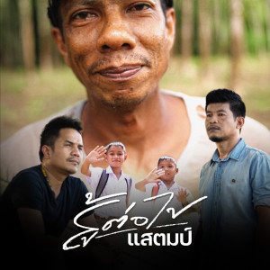 Dengarkan สู้ต่อไป lagu dari แสตมป์ dengan lirik