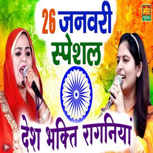 Listen to 26 January Special Deshbhati Ragniya song with lyrics from Deepa Chaudhary