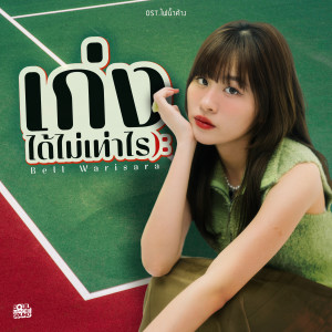 ดาวน์โหลดและฟังเพลง เก่งได้ไม่เท่าไร (Original Soundtrack From "ไฟน้ำค้าง") พร้อมเนื้อเพลงจาก BELL WARISARA