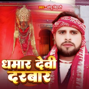 Album DHAMAR DEVI DARBAR from Chhotu Bihari