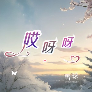 Listen to 哎呀呀 song with lyrics from 雪球