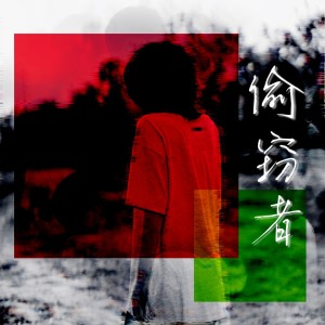 Listen to 偷窃者 (完整版) song with lyrics from 陈安杰