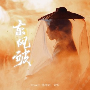 Album 东风破 越剧版 from 獨立小橋風滿秀