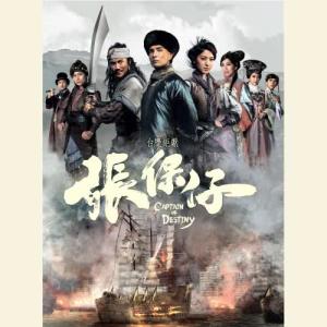 收听郑俊弘的扬帆 - 电视剧 : 张保仔 主题曲歌词歌曲