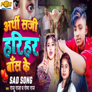 收听Raju Raja的Arthi Saji Harihar Bans Ke歌词歌曲