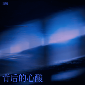 Listen to 谁的生活没有眼泪 (cover: 米灵) (完整版) song with lyrics from 霖曦