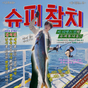 Dengarkan lagu 슈퍼 참치 (Super Tuna) nyanyian JIN (BTS) dengan lirik
