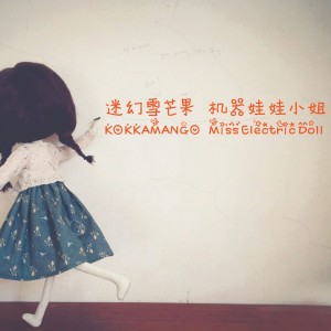 ดาวน์โหลดและฟังเพลง 小小飞机场 พร้อมเนื้อเพลงจาก 迷幻雪芒果 (KOKKAMANGO)