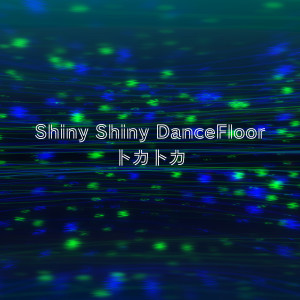 トカトカ的專輯Shiny Shiny Dancefloor