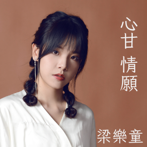 收聽梁樂童的心甘情願歌詞歌曲