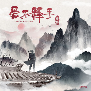 收聽妖揚的愛不釋手歌詞歌曲