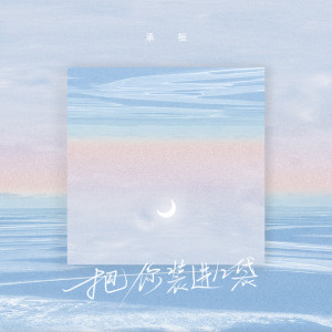 Listen to 把你装进口袋 song with lyrics from 承桓