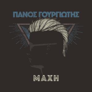 Listen to Leipso poihmataki song with lyrics from Panos Gourgiotis