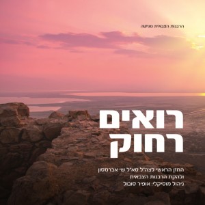 ดาวน์โหลดและฟังเพลง שהחיינו พร้อมเนื้อเพลงจาก שי אברמסון