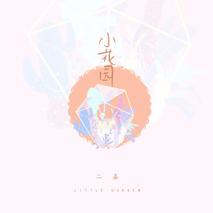 Listen to 小花园 (伴奏) song with lyrics from 二嘉