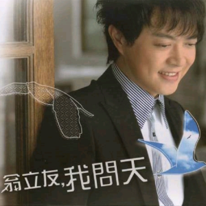 Dengarkan lagu 我问天 nyanyian 翁立友 dengan lirik