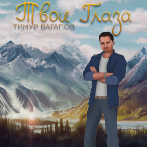 Listen to Твои глаза song with lyrics from Тимур Вагапов