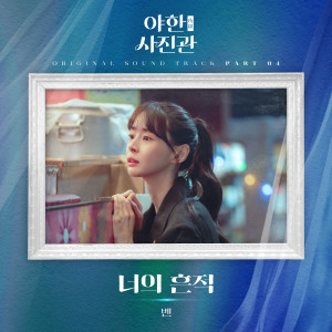 Album 야한 (夜限) 사진관 OST Part 4 (The Midnight Studio, Pt. 4 (Original Soundtrack)) oleh BEN