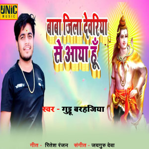 Album Baba Jila Deoria Se Aaya Hu from Guddu Barhajiya