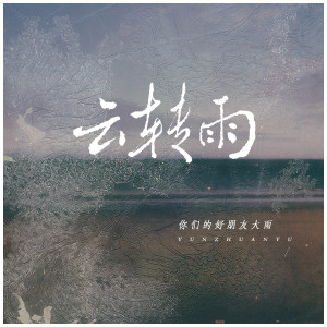 Listen to 云转雨 (伴奏) song with lyrics from 你们的好朋友大雨