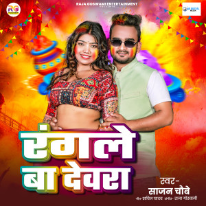 Sajan Chaubey的专辑Rangale Ba Dewara