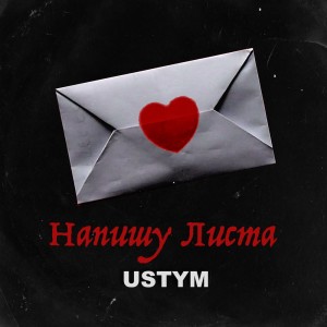Listen to Напишу Листа song with lyrics from USTYM