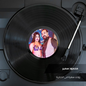 Listen to روحت سهرة فى الكبارية song with lyrics from محمود سمير