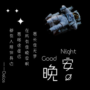 ดาวน์โหลดและฟังเพลง Good Night (完整版) พร้อมเนื้อเพลงจาก Delos