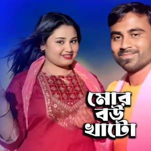 收听Somesh Ali的Mor Bou Khato歌词歌曲