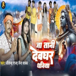 收聽Jitendra Raja的Ja Tani Devghar Dhaniya歌詞歌曲