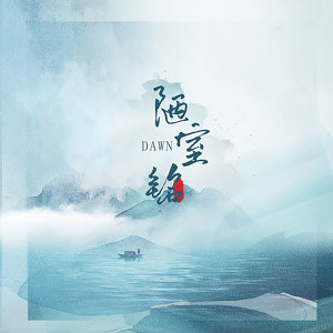 Album 陋室铭 from DAWN