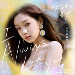 Listen to I Always Love You song with lyrics from 希林娜依高