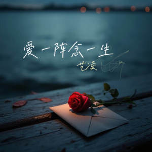 Album 爱一阵念一生 from 小小杨玉莹