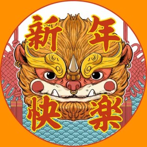 收听HIGB-海岸音像社的新年快乐 (feat. Mini)歌词歌曲