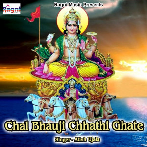 ดาวน์โหลดและฟังเพลง Chal Bhauji Chhathi Ghate พร้อมเนื้อเพลงจาก Atish Ujala