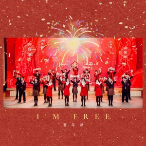 MusicFrog青蛙合唱团的专辑I'm Free (贺年版)
