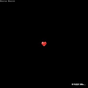 Listen to Будешь song with lyrics from Максим Максай