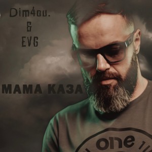 Listen to Мама каза song with lyrics from Dim4ou
