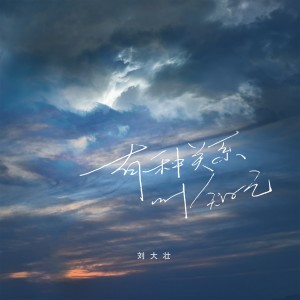 收听刘大壮的有种关系叫知己 (完整版)歌词歌曲