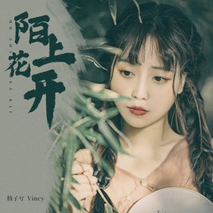 ดาวน์โหลดและฟังเพลง 陌上花開 พร้อมเนื้อเพลงจาก 格子兮