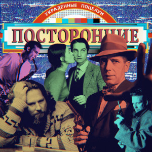 Listen to украденные поцелуи song with lyrics from Посторонние